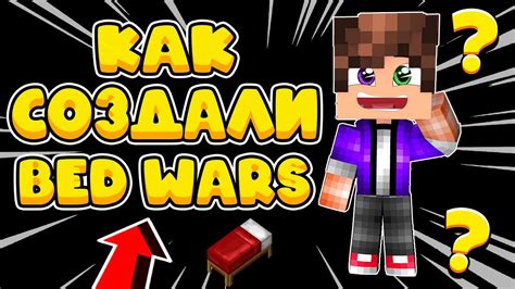 КАК СОЗДАЛИ Bed Wars ИСТОРИЯ СОЗДАНИЯ Bed Wars МАЙНКРАФТ Bed Wars