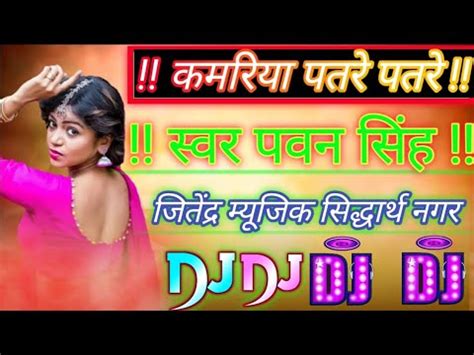 कमरय पतर पतर djrajkamalbasti malaimusic djremix DJ JITENDAR BABU