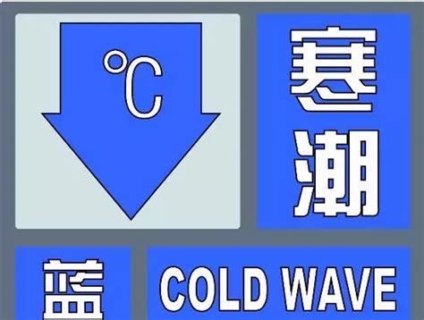 寒潮蓝色预警！德州18 20日气温下降12℃！最低气温 1℃ 德州新闻网