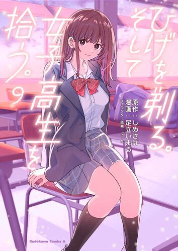 ひげを剃る。そして女子高生を拾う。 （9） 本・コミック・雑誌 カドスト Kadokawa公式オンラインショップ