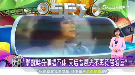 天后風光不再！陳淑樺喪母痛走不出 三立新聞網影音 Line Today