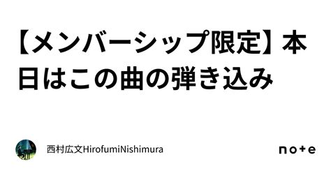 【メンバーシップ限定】 本日はこの曲の弾き込み｜西村広文hirofuminishimura