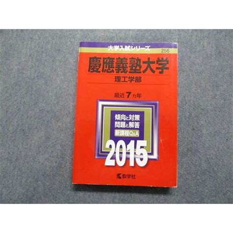 Tt13 126 教学社 慶応義塾大学 理工学部 最近7ヵ年 2015年 英語数学物理化学 赤本 26s1bの通販 By 参考書・教材