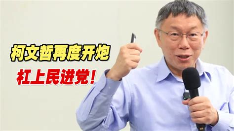 惹怒绿营被狂打，柯文哲再度开炮，杠上民进党！ 海峡新干线 海峡新干线 哔哩哔哩视频