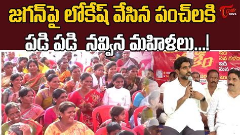 జగన్ పై లోకేష్ పంచ్ Lokesh Satirical Comments On Ys Jagan Tone News Youtube