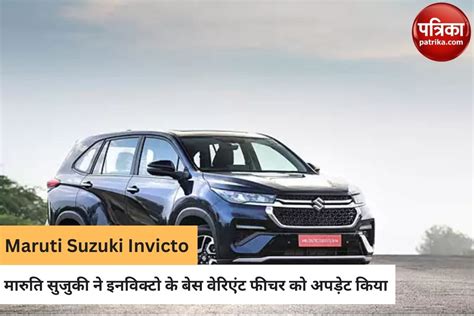 Maruti Suzuki Invicto की कीमतें बढ़ीं जोड़े गए कई सेफ्टी फीचर्स जानें