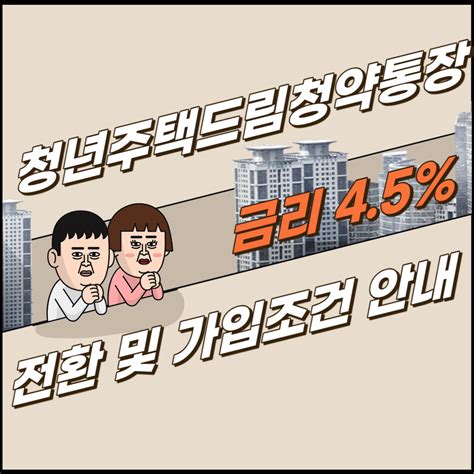 청년주택드림청약통장 전환 조건 신청 안내 금리 45 제네럴샵