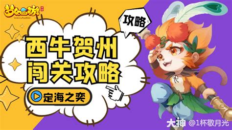 定海之奕【西牛贺州】闯关攻略梦幻西游手游 大神