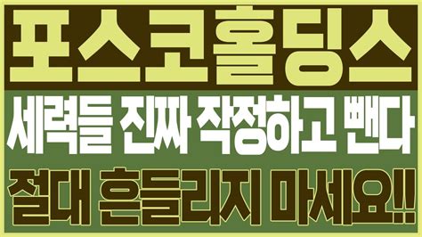 포스코홀딩스 주가전망 🚨필수시청🚨 세력들 진짜 작정하고 주가 빼고 있다 🔥🔥🔥 주주님들 절대 흔들리지 마세요 2차전지