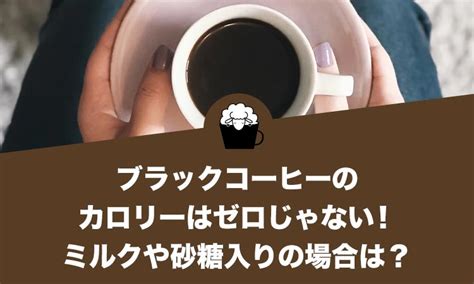 ブラックコーヒーのカロリーはゼロじゃない！ミルクや砂糖入りの場合は？ ひつじの珈琲タイム Enjoy Your Coffee Life