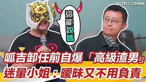 呱吉卸任前自爆是「高級渣男」！戀愛感迷暈小姐：曖昧又不用負責！｜ Star World Setn Youtube