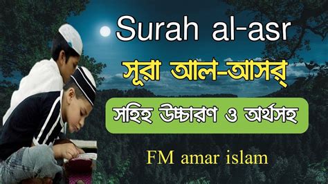 Surah Asr Bangla স র আসর ব ল উচ চ রণ সহ