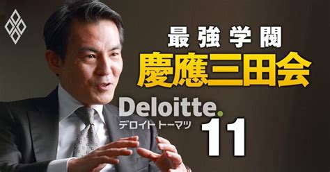 デロイトトーマツの新卒採用で「慶應生が最多」の理由、sfc出身の佐瀬社長が解説 最強学閥「慶應三田会」 人脈・金・序列 ダイヤモンド