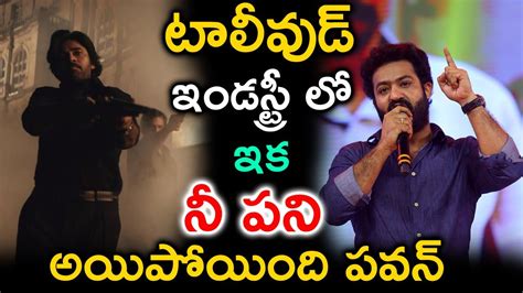 టాలీవుడ్ ఇండస్ట్రీ లో ఇక నీ పని అయిపోయింది పవన్ బాబాయ్ Jr Ntr