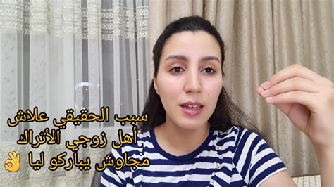 علاش حماتي وشيخي مجاوش يباركو ليا زيادة بنتي😣 بكاوني وضروني فخاطري