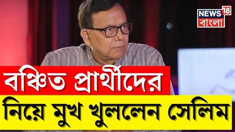 Md Salim মুখোমুখি Cpim রাজ্য সম্পাদক চাকরিপ্রার্থীদের নিয়ে মুখ