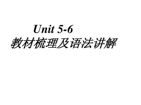 新目标八年级英语上册第5 6单元复习课件 Word文档在线阅读与下载 无忧文档