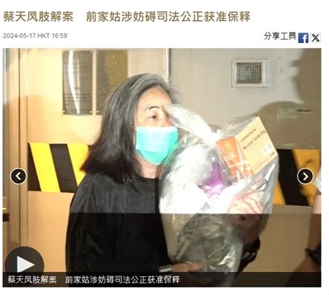 名媛蔡天鳳被殺案新進展：前婆婆獲准保釋，此前已被羈押15個月 中國人線上看