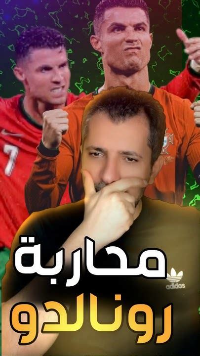 كيف يحاربون كريستيانو رونالدو في الأمم الأوربية يورو ٢٠٢٤ Shortvideo