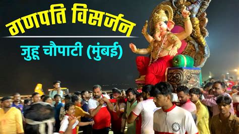 🔴 Mumbai Ganpati Visarjan 2022 At Juhu Chowpatty गणपति विसर्जन मुंबई