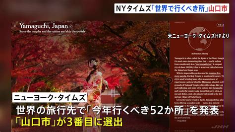 「2024年に行くべき52か所」に山口市 Nyタイムズが特集 世界の旅行先の“3番目” 見どころは国宝の瑠璃光寺五重塔や約600年の歴史ある