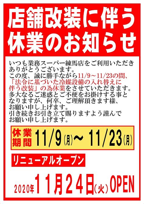 業務スーパー練馬店改装に伴う一時休業のお知らせ 新着情報詳細 『株式会社passport パスポート 』