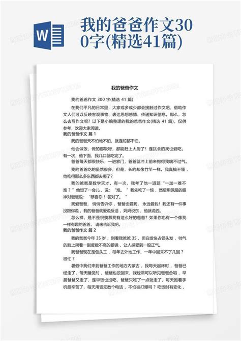 我的爸爸作文300字 精选41篇 Word模板下载 编号lwgaaojd 熊猫办公