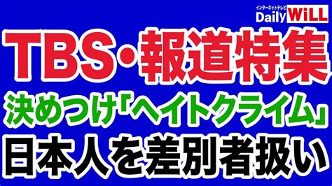 【メディアウォッチ】tbs「報道特集」tbs News Dig「沖縄タイムス」のイビツな報道を紹介！【デイリーwill】 Youtube