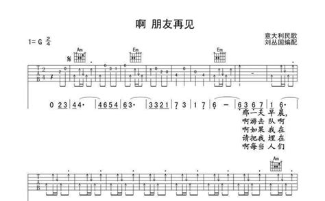 啊朋友再见吉他谱 意大利民歌 G调吉他弹唱谱 琴谱网