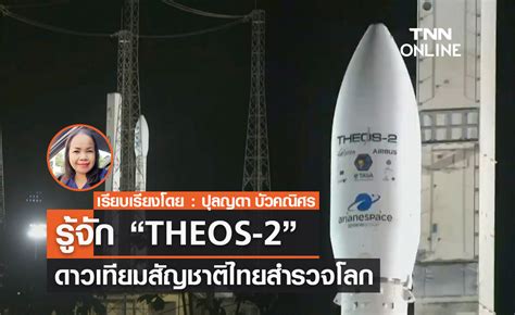 รู้จัก “theos 2” ดาวเทียมสัญชาติไทยสำรวจโลก