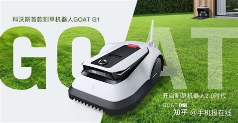 从室内走向户外，科沃斯首款割草机器人goat G1，明年3月全球上市 知乎