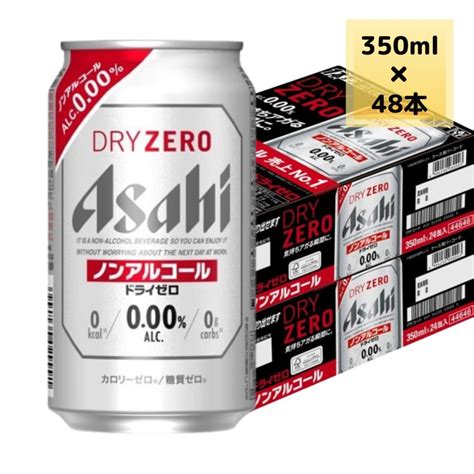 アサヒ ノンアルコール ビール ドライゼロ 350ml 48本 2ケース 送料無料 缶 ビール ケース まとめ買い 20526 48