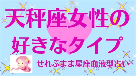 天秤座女性の好きなタイプ 星座占いと血液型占いでわかる 性格とあの人との相性 せれぶまま星座血液型占い Youtube