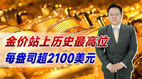 金价站上历史最高位！每盎司超2100美元，现在买还是好时机吗？ Youtube