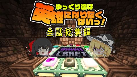 【マインクラフト】全話一気見総集編 ゆっくり達はマイクラ世界で英雄にさせられるそうです！ 【最高難度のマインクラフトmodpack】【dawncraft】 Youtube