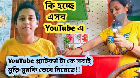 কি হচ্ছে এসব Youtube এ। দিন যাচ্ছে সবাই Youtube কে নিজের ড্রয়িং রুম ভেবে নিচ্ছে। Youtube