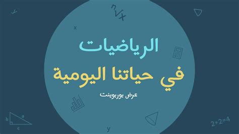 عرض بوربوينت عن الرياضيات في حياتنا انجز موقع قوالب بوربوينت باللغة