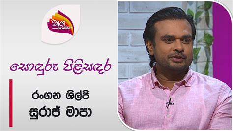 Nugasewana Sonduru Kathabaha Suraj Mapa Rupavahini