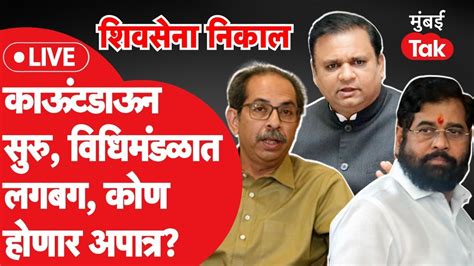 Shiv Sena Mla Disqualification Live निकालाची विधिमंडळात लगबग सुरु ठाकरे की शिंदे कोण अपात्र