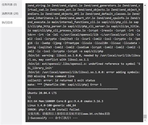 【待反馈】php安装失败 Linux面板 宝塔面板论坛