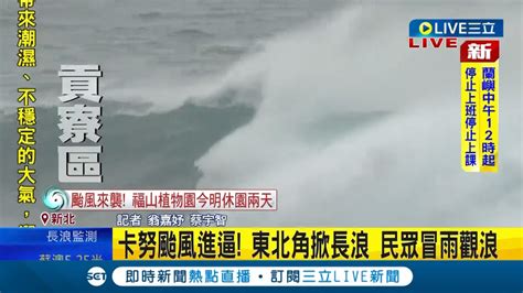 危險時刻 卡努颱風進逼 東北角掀長浪民眾冒雨觀浪 卡努龜速前進 東北部風雨明顯 入夜浪更劇│記者 翁嘉妤 蔡宇智│【live大現場】20230803│三立新聞台 Youtube