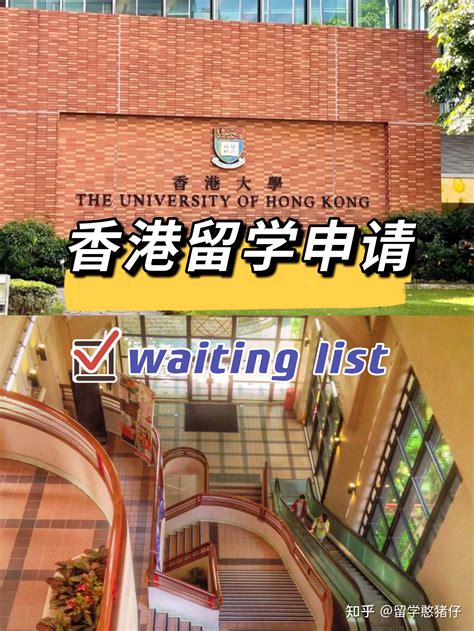 香港研究生申请 你被列入waiting List如何自救？ 知乎