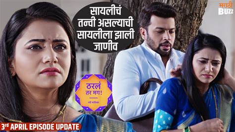 सयलच तनव असलयच सयलल झल जणव Tharl Tr Mag Episode Update