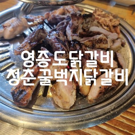 영종도맛집 청춘꿀벅지닭갈비 네이버 블로그