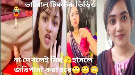 ভাইরাল টিক টক ভিডিও 💔পাট ৩। না দেখলেই মিছ। Fm Funny Video Tik Tok Video Funny Video 😄😋😛😜