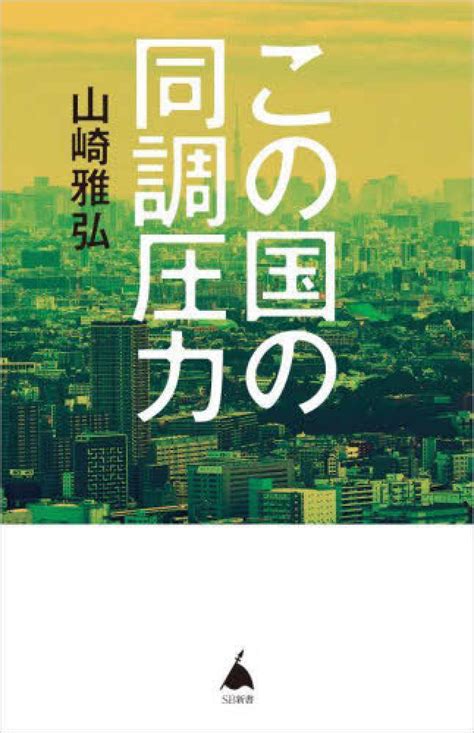 この国の同調圧力 山崎 雅弘【著】 紀伊國屋書店ウェブストア｜オンライン書店｜本、雑誌の通販、電子書籍ストア