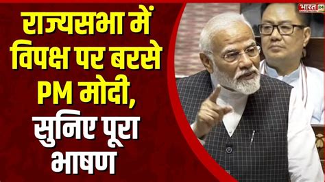 Pm Modi Rajya Sabha Full Speech राज्यसभा में विपक्ष पर बरसे Pm मोदी सुनिए पूरा भाषण Youtube