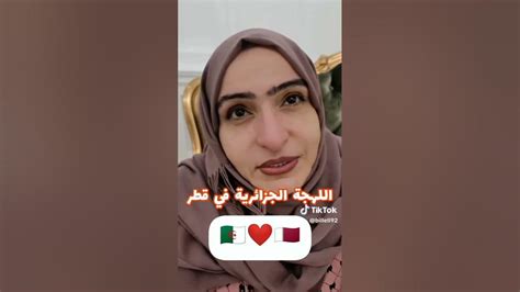 لهجة جزائرية في قطر 🇶🇦🤣🤣 Youtube