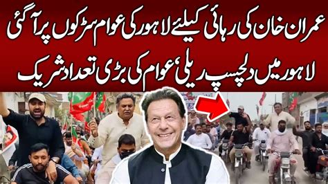 PTI Massive Rally In Lahore For Imran Khan S Release PTI Workers Take