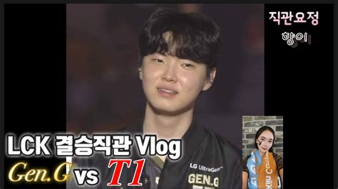 Lck Vlog Gen G Vs T Lck Spring Youtube